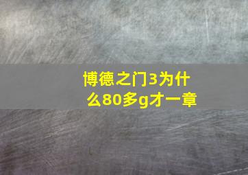 博德之门3为什么80多g才一章