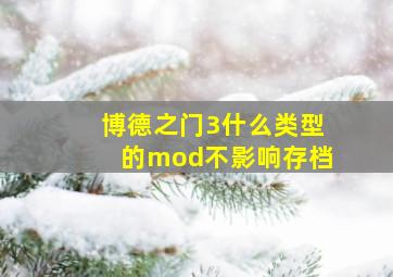 博德之门3什么类型的mod不影响存档