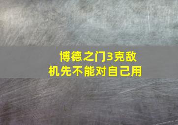 博德之门3克敌机先不能对自己用