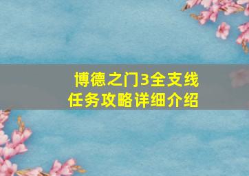 博德之门3全支线任务攻略详细介绍