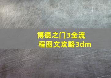 博德之门3全流程图文攻略3dm