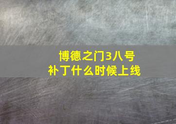 博德之门3八号补丁什么时候上线