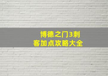 博德之门3刺客加点攻略大全