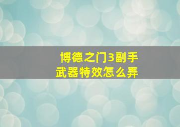 博德之门3副手武器特效怎么弄