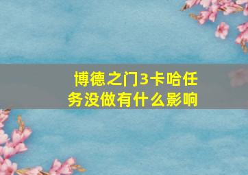 博德之门3卡哈任务没做有什么影响