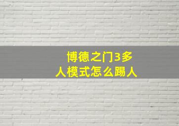 博德之门3多人模式怎么踢人