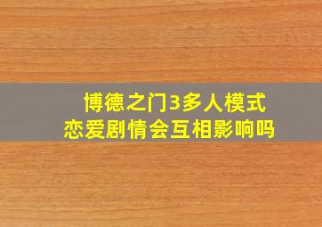 博德之门3多人模式恋爱剧情会互相影响吗