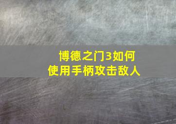 博德之门3如何使用手柄攻击敌人