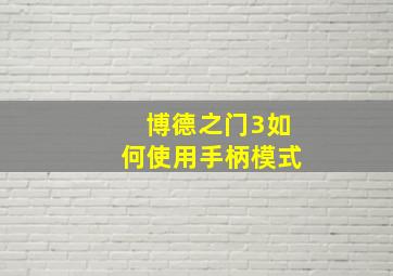 博德之门3如何使用手柄模式