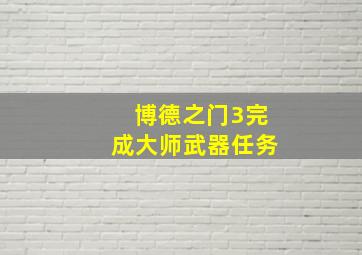 博德之门3完成大师武器任务