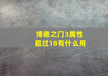 博德之门3属性超过18有什么用