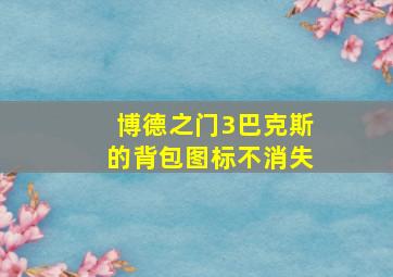 博德之门3巴克斯的背包图标不消失