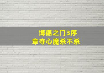 博德之门3序章夺心魔杀不杀