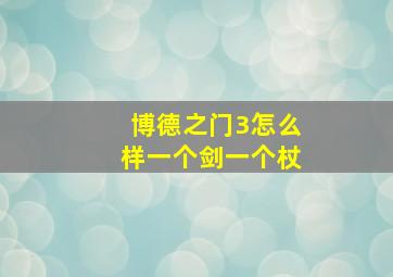 博德之门3怎么样一个剑一个杖