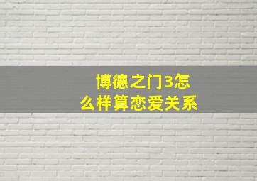 博德之门3怎么样算恋爱关系