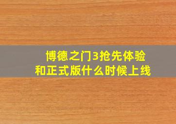 博德之门3抢先体验和正式版什么时候上线