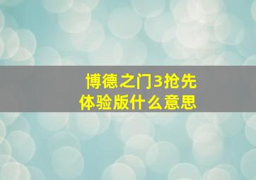 博德之门3抢先体验版什么意思