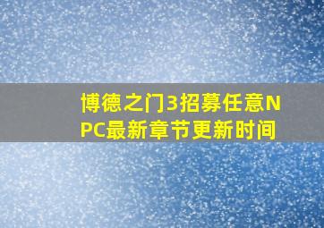 博德之门3招募任意NPC最新章节更新时间