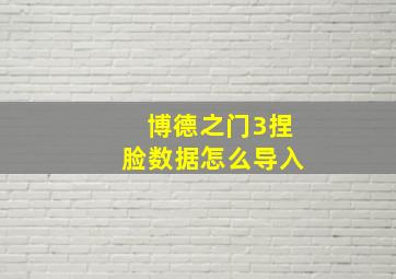 博德之门3捏脸数据怎么导入