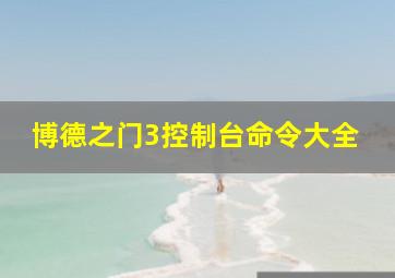 博德之门3控制台命令大全