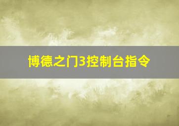 博德之门3控制台指令