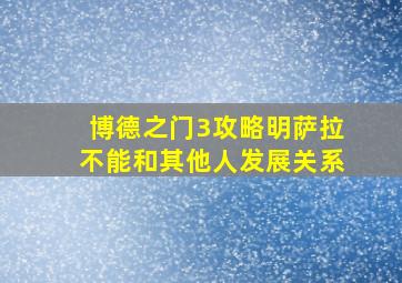 博德之门3攻略明萨拉不能和其他人发展关系