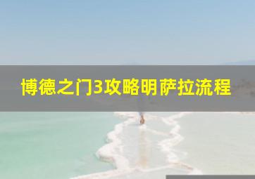 博德之门3攻略明萨拉流程