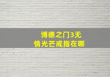 博德之门3无情光芒戒指在哪