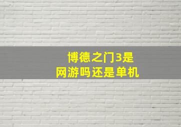 博德之门3是网游吗还是单机