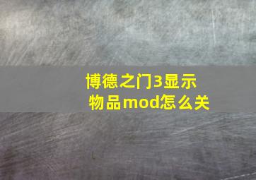 博德之门3显示物品mod怎么关