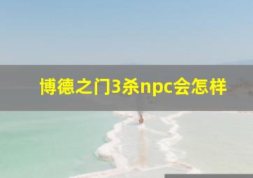 博德之门3杀npc会怎样