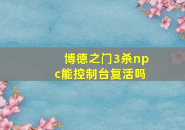 博德之门3杀npc能控制台复活吗