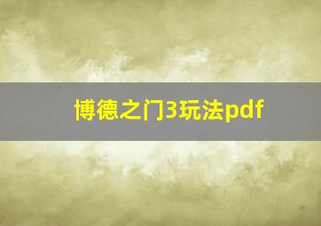 博德之门3玩法pdf