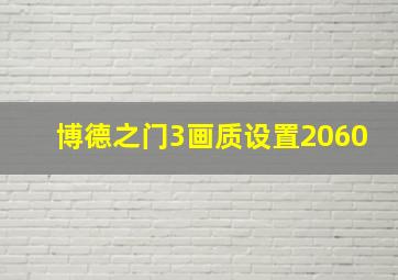 博德之门3画质设置2060