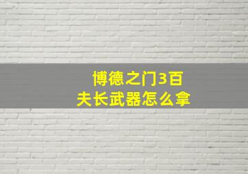 博德之门3百夫长武器怎么拿