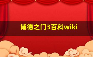 博德之门3百科wiki