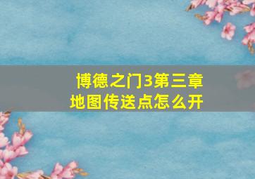 博德之门3第三章地图传送点怎么开