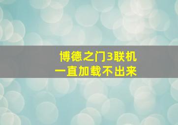 博德之门3联机一直加载不出来