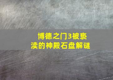 博德之门3被亵渎的神殿石盘解谜