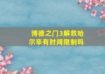 博德之门3解救哈尔辛有时间限制吗