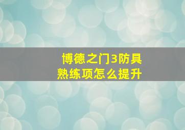 博德之门3防具熟练项怎么提升