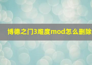 博德之门3难度mod怎么删除