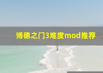 博德之门3难度mod推荐