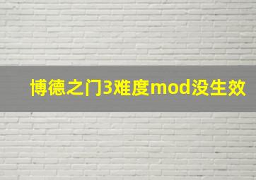 博德之门3难度mod没生效