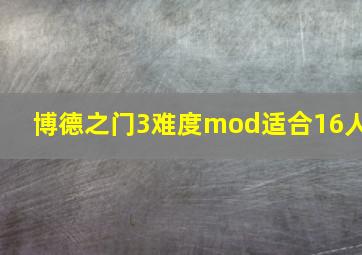 博德之门3难度mod适合16人