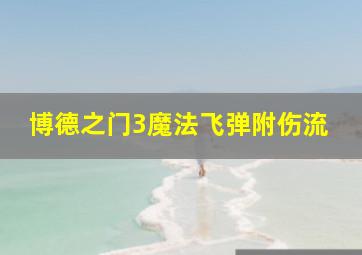 博德之门3魔法飞弹附伤流