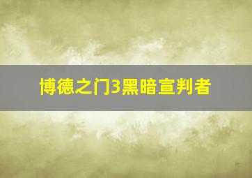 博德之门3黑暗宣判者