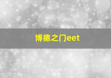 博德之门eet