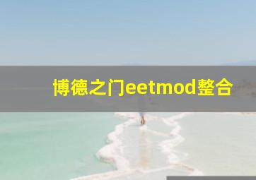 博德之门eetmod整合