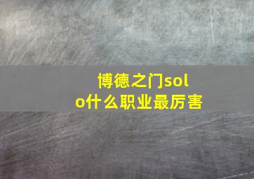 博德之门solo什么职业最厉害